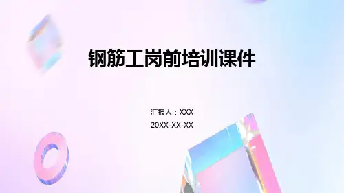 钢筋工岗前培训课件