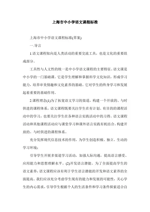 上海市中小学语文课程标准.doc