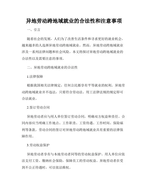 异地劳动跨地域就业的合法性和注意事项