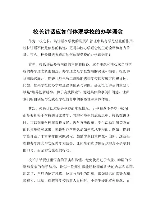 校长讲话应如何体现学校的办学理念