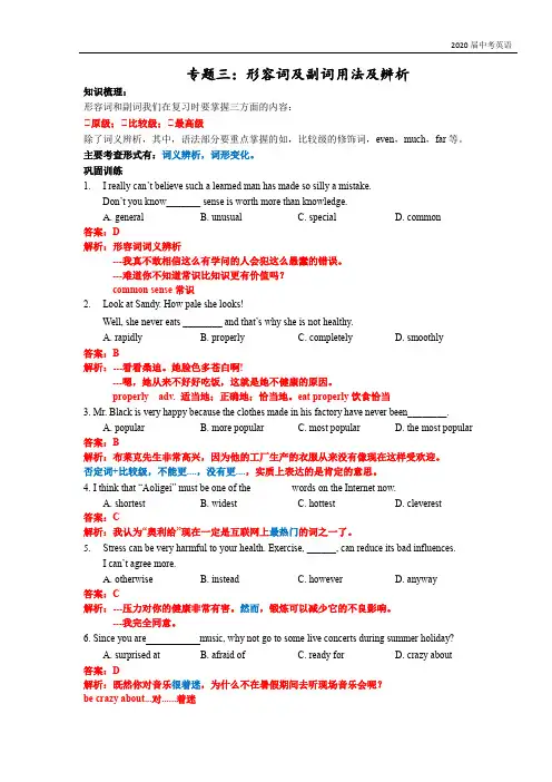 江苏省牛津译林版英语2020届中考专题复习整理：形容词及副词用法及辨析(word版含答案及解析)