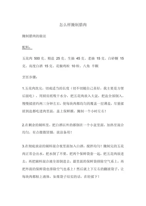 怎么样腌制腊肉