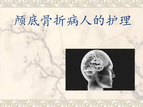 颅底骨折的护理