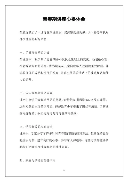 青春期讲座心得体会