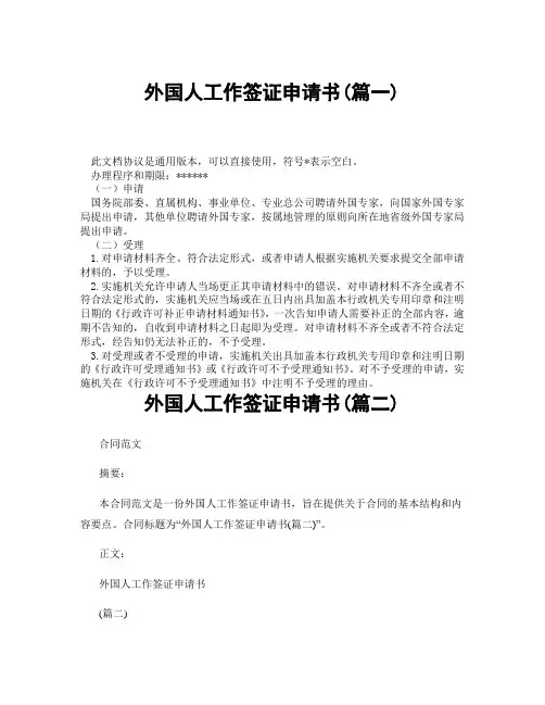 外国人工作签证申请书(精选3篇)