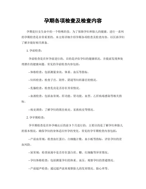 孕期各项检查及检查内容