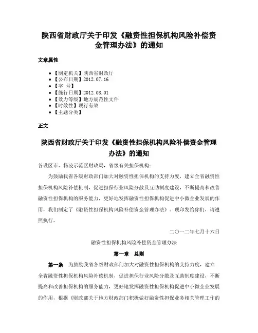 陕西省财政厅关于印发《融资性担保机构风险补偿资金管理办法》的通知