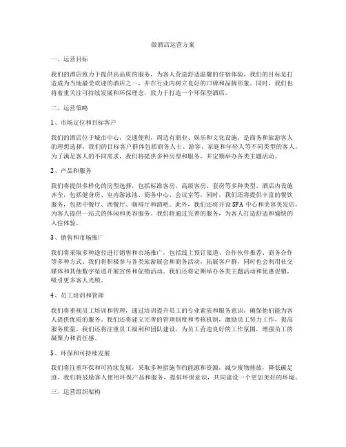 做酒店运营方案