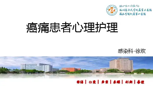癌痛患者心理护理