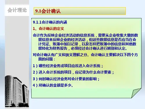 第九章 会计要素的确认、计量与收益理论 《会计理论》 ppt课件