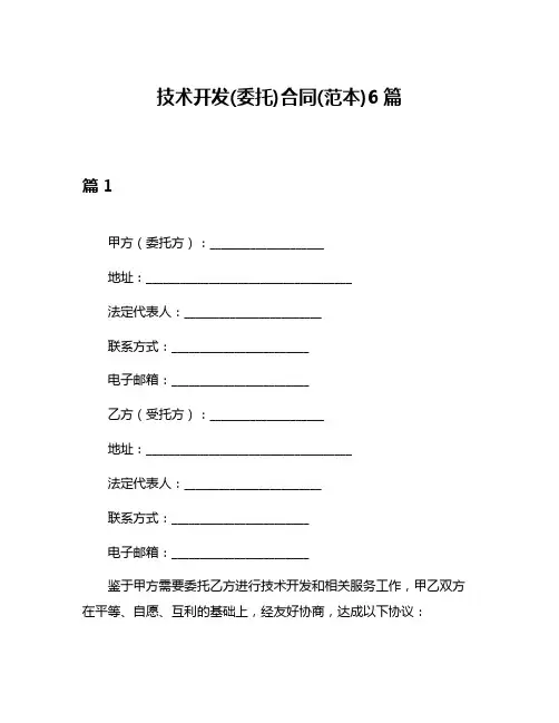 技术开发(委托)合同(范本)6篇