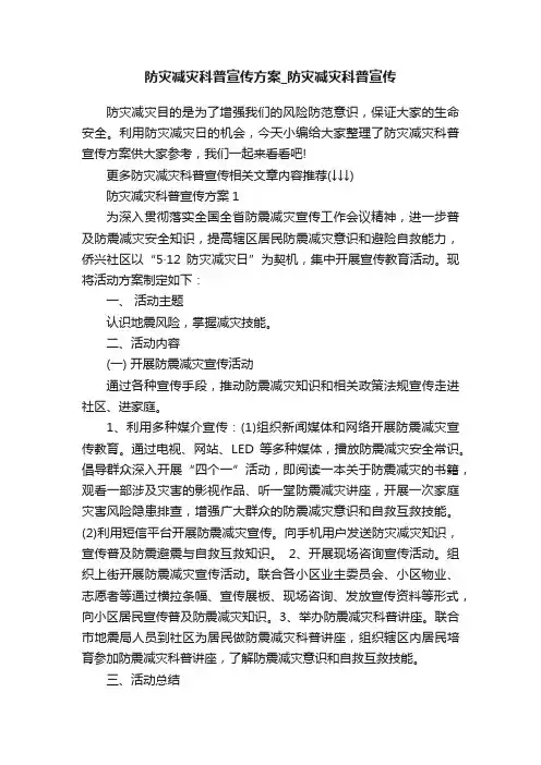 防灾减灾科普宣传方案_防灾减灾科普宣传