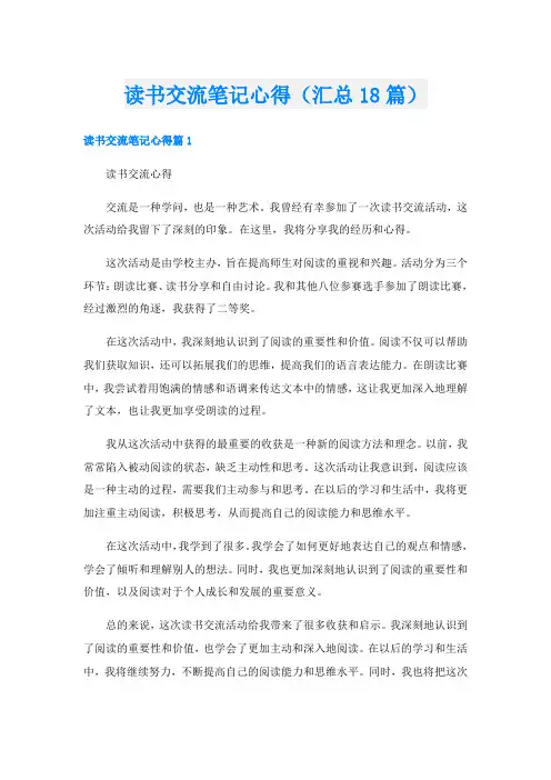 读书交流笔记心得(汇总18篇)