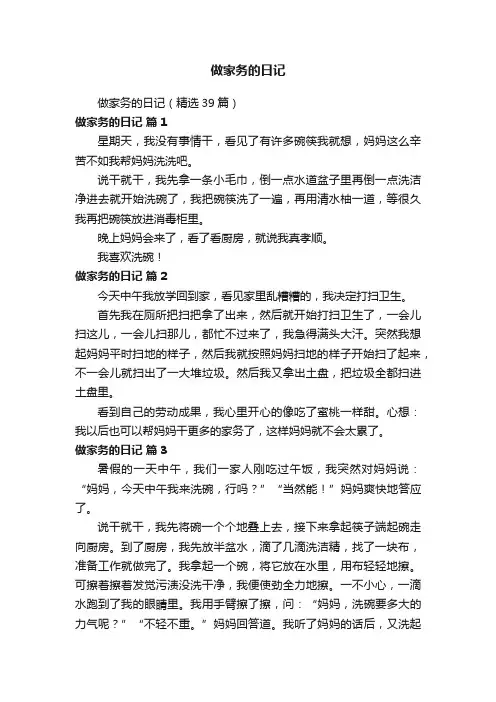 做家务的日记（精选39篇）