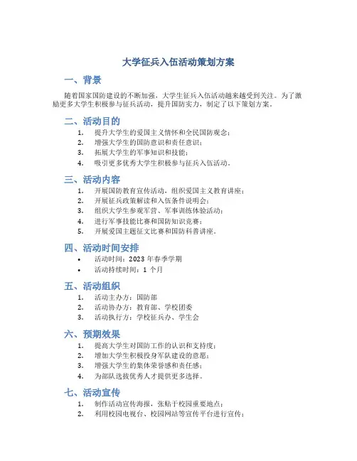 大学征兵入伍活动策划方案