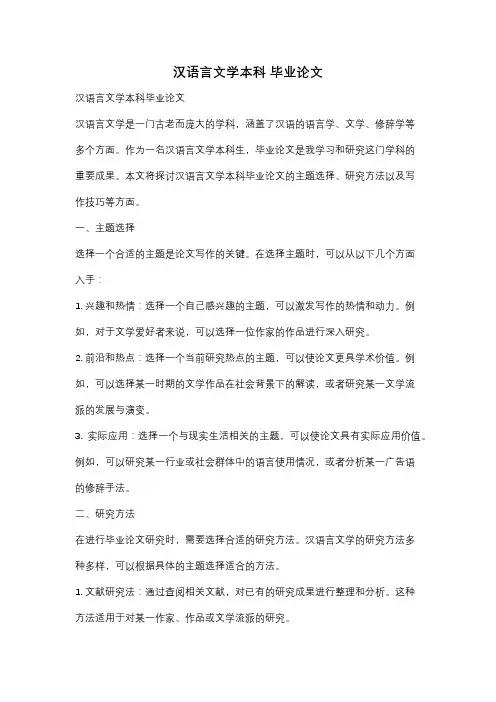 汉语言文学本科 毕业论文