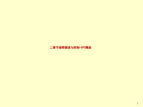 二章节进程描述与控制-PPT精品