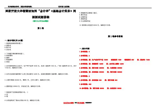 国家开放大学智慧树知到“会计学”《基础会计实务》网课测试题答案卷5