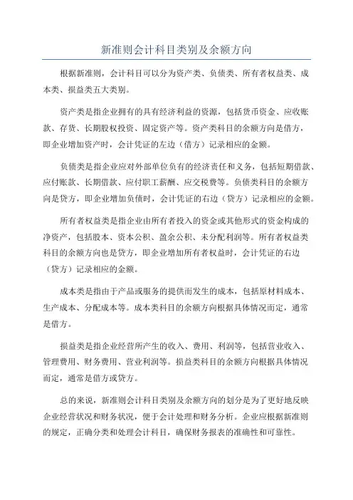 新准则会计科目类别及余额方向