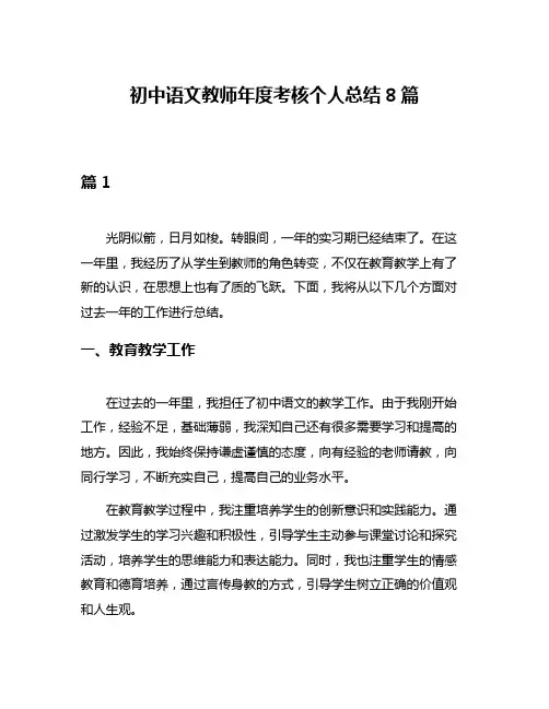 初中语文教师年度考核个人总结8篇