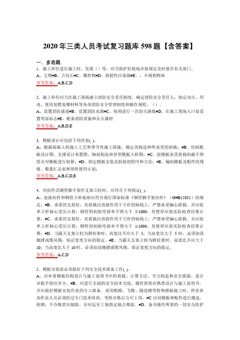 精选2020年三类人员完整复习题库598题(含答案)