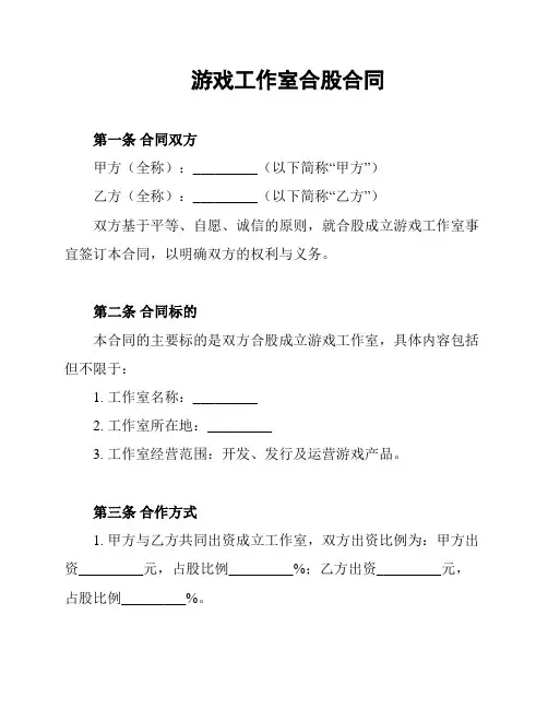 游戏工作室合股合同