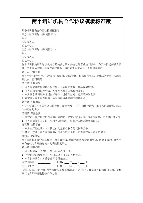 两个培训机构合作协议模板标准版
