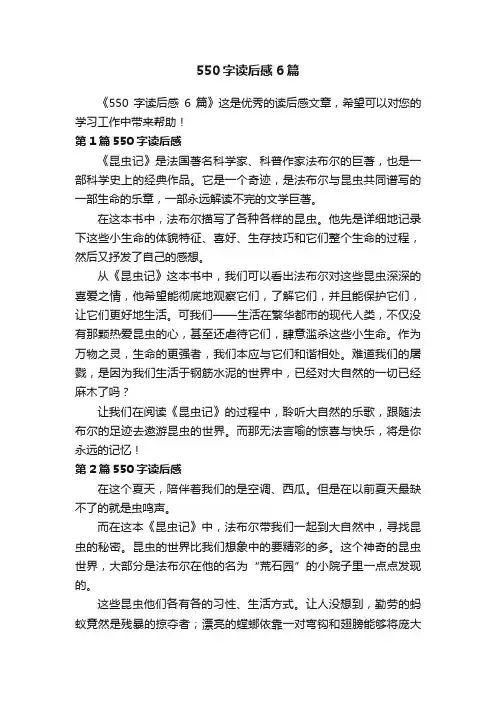 550字读后感6篇