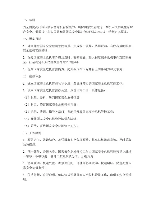 国家安全危机管控总体工作预案