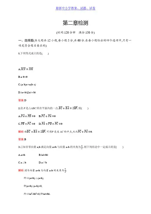 2019新版高中数学北师大版必修4习题：第二章平面向量 检测