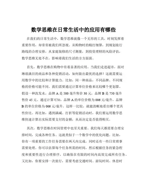 数学思维在日常生活中的应用有哪些