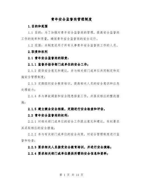青年安全监督岗管理制度(4篇)