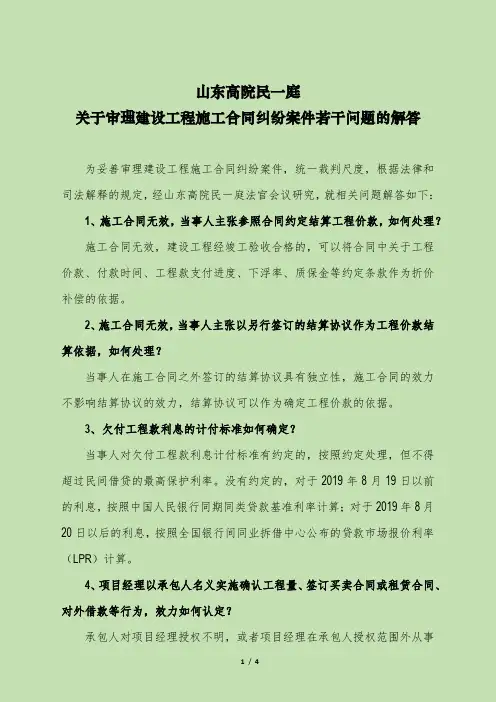 山东高院民一庭关于审理建设工程施工合同纠纷案件若干问题的解答