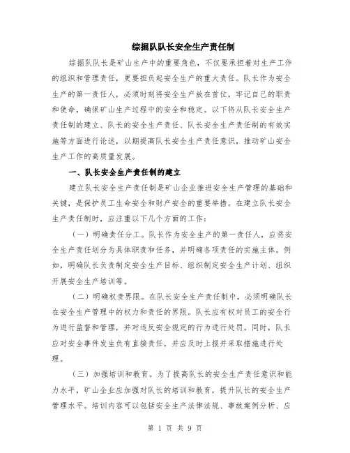综掘队队长安全生产责任制（3篇）