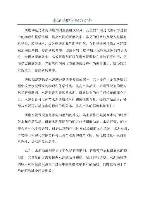 水泥助磨剂配方对外