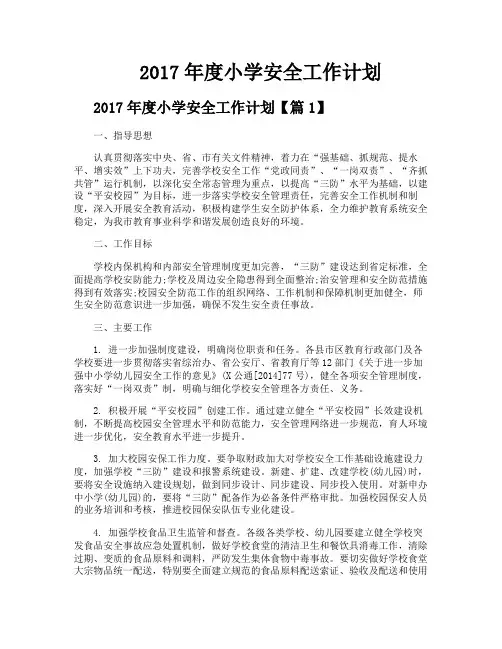 2017年度小学安全工作计划