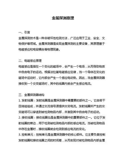 金属探测原理