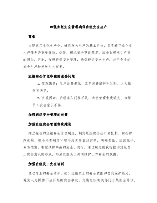 加强班组安全管理确保班组安全生产