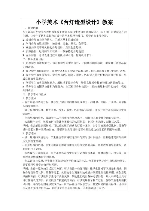 小学美术《台灯造型设计》教案