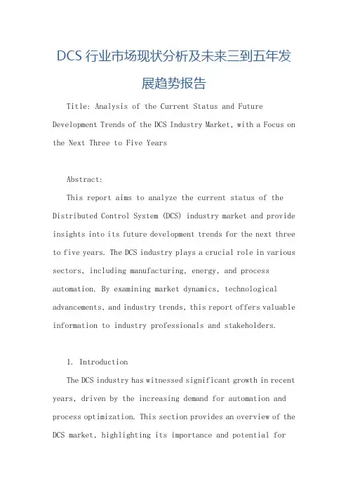 DCS行业市场现状分析及未来三到五年发展趋势报告