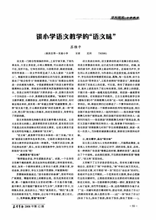 谈小学语文教学的“语文味”