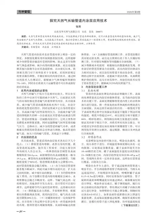 探究天然气长输管道内涂层应用技术