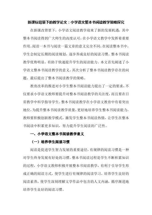 新课标背景下的教学论文：小学语文整本书阅读教学策略探究