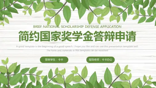 绿色简约国家奖学金答辩申请PPT模板