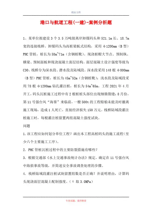 港口与航道工程(一建)-案例分析题_9