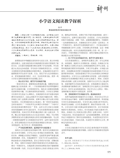 小学语文阅读教学探析