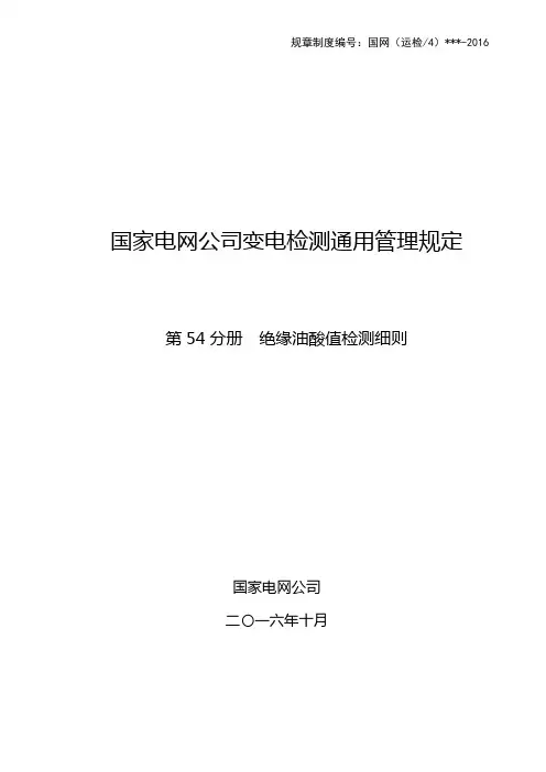 绝缘油酸值检测细则
