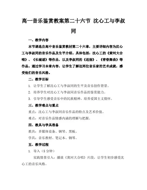 高一音乐鉴赏教案第二十六节沈心工与李叔同