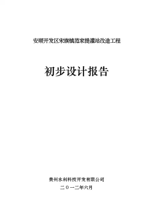 平寨提灌站初步设计报告