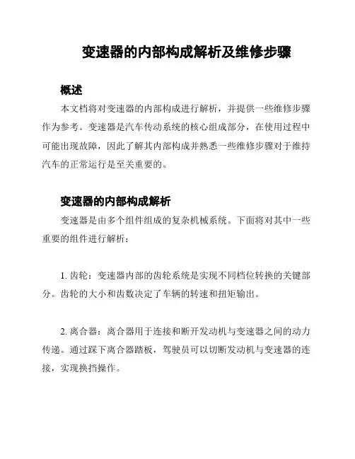 变速器的内部构成解析及维修步骤